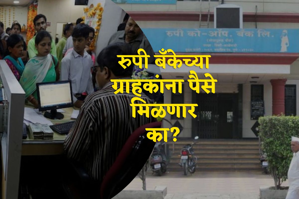पुण्यातील रुपी बँकेला 22 सप्टेंबरला लागणार कायमचा टाळा! ग्राहकांचे पैसे मिळणार का?