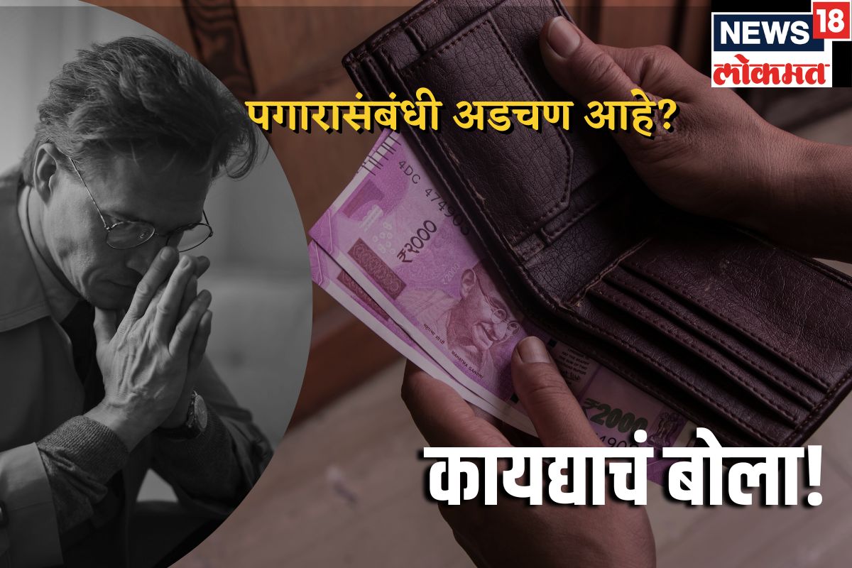 पर्मनंट असो की कंत्राटी, पगार देण्यास कंपनीचा नकार किंवा उशिरा देते, असा करा वसुल