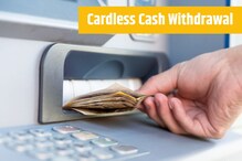 काय सांगता! ATM Card शिवायही काढता येतात पैसे, मार्ग आहे खूपच सोपा काय सांगता! ATM Card शिवायही काढता येतात पैसे, मार्ग आहे खूपच सोपा