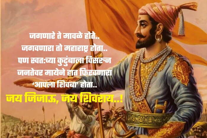 जगणारे ते मावळे होते.. जगवणारा तो महाराष्ट्र होता.. पण स्वत:च्या कुटुंबाला विसरुन जनतेवर मायेने हात फिरवणारा ‘आपला शिवबा’ होता..