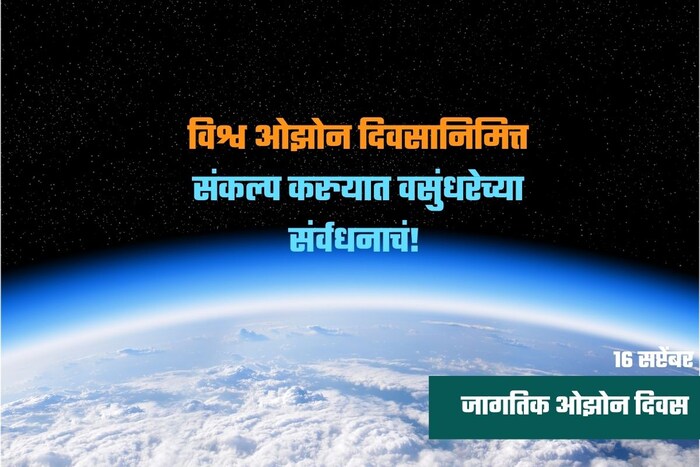 विश्व ओझोन दिवसानिमित्त संकल्प करुयात वसुंधरेच्या संर्वधनाचं! 