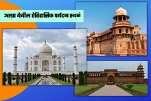 फक्त ताजमहालच नाही आग्र्यातील ‘ही’ ठिकाणंही घालतात पर्यटकांना भुरळ, वाचा यादी