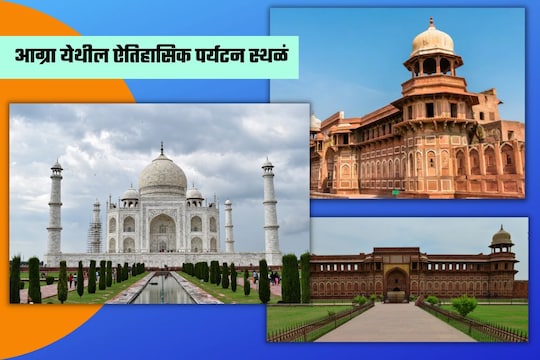 Tourism Places in Agra: फक्त ताजमहालच नाही आग्र्यातील ‘ही’ ठिकाणंही घालतात पर्यटकांना भुरळ, पाहा सुंदर पर्यटनस्थळांची यादी 