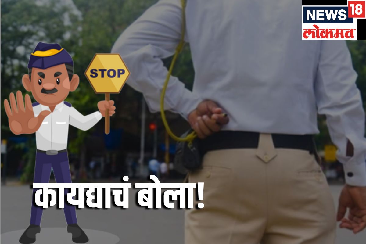 हे नियम माहीत असतील तर ट्रॅफीक पोलीस कधीच फाडणार नाही पावती