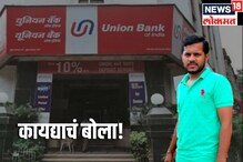 युनियन बँकचा 10 रुपयांची नाणी स्वीकारण्यास नकार! परभणीच्या युवकाने शिकवला धडा युनियन बँकचा 10 रुपयांची नाणी स्वीकारण्यास नकार! परभणीच्या युवकाने शिकवला धडा