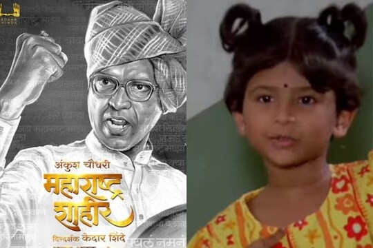 Maharashtra Shahir : 'अगंबाई अरेच्चा'तील ही चिमुकली आठवतेय का? 'महाराष्ट्र शाहीर' मध्ये साकारणार महत्वाची भूमिका