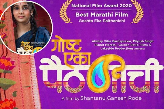  'गोष्ट एका पैठणीची'