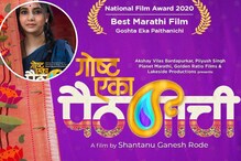 Gosht Eka Paithanichi : राष्ट्रीय पुरस्कार पटकावणारा 'गोष्ट एका पैठणीची' चित्रपट 'या' दिवशी होणार प्रदर्शित Gosht Eka Paithanichi : राष्ट्रीय पुरस्कार पटकावणारा 'गोष्ट एका पैठणीची' चित्रपट 'या' दिवशी होणार प्रदर्शित