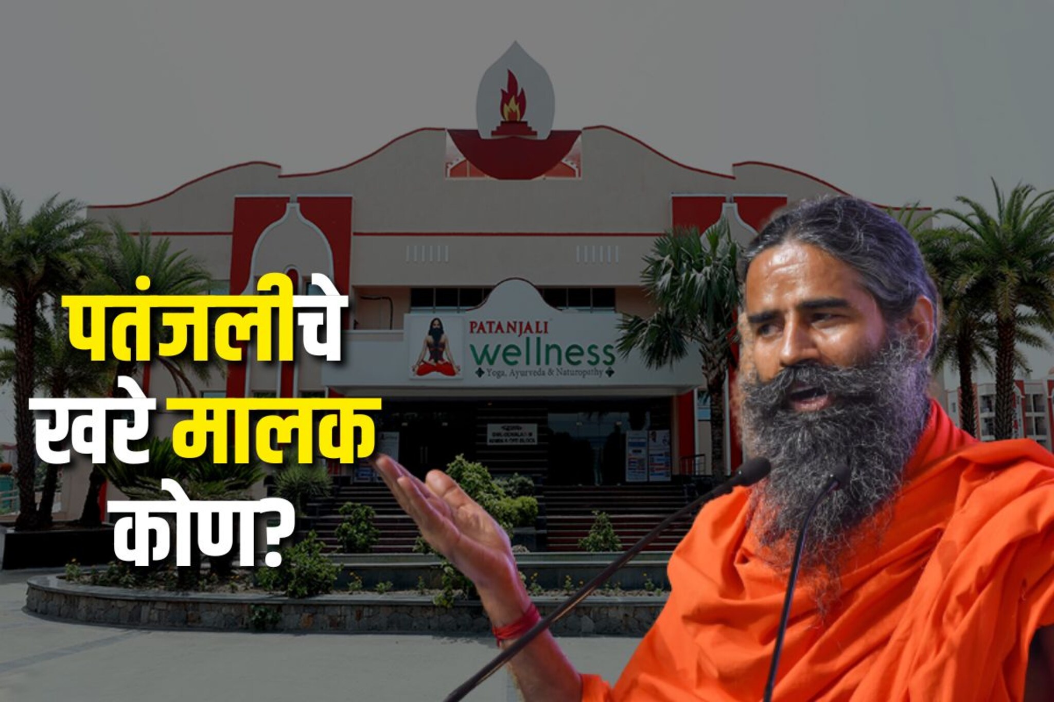 पतंजली म्हटलं की बाबा रामदेवच समोर येतात, पण पतंजलीचे खरे मालक कोण आहेत?