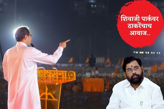 शिवाजी पार्क मैदानात उद्धव ठाकरेंचा आवाज घुमणार, मुंबई हायकोर्टाचा सर्वात मोठा दिलासा, शिंदे गटाला फटका