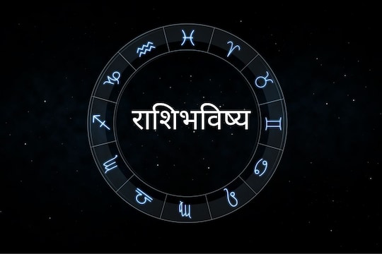 राशिभविष्य.