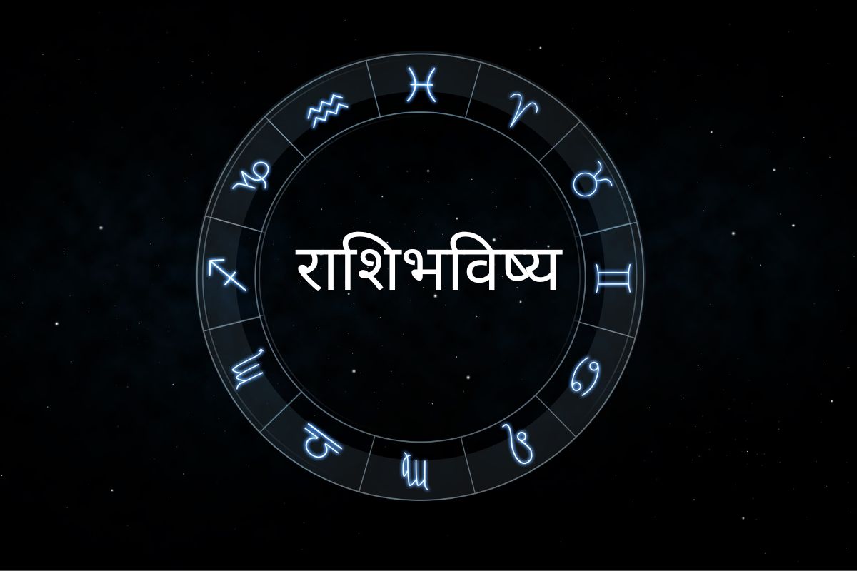 राशिभविष्य.