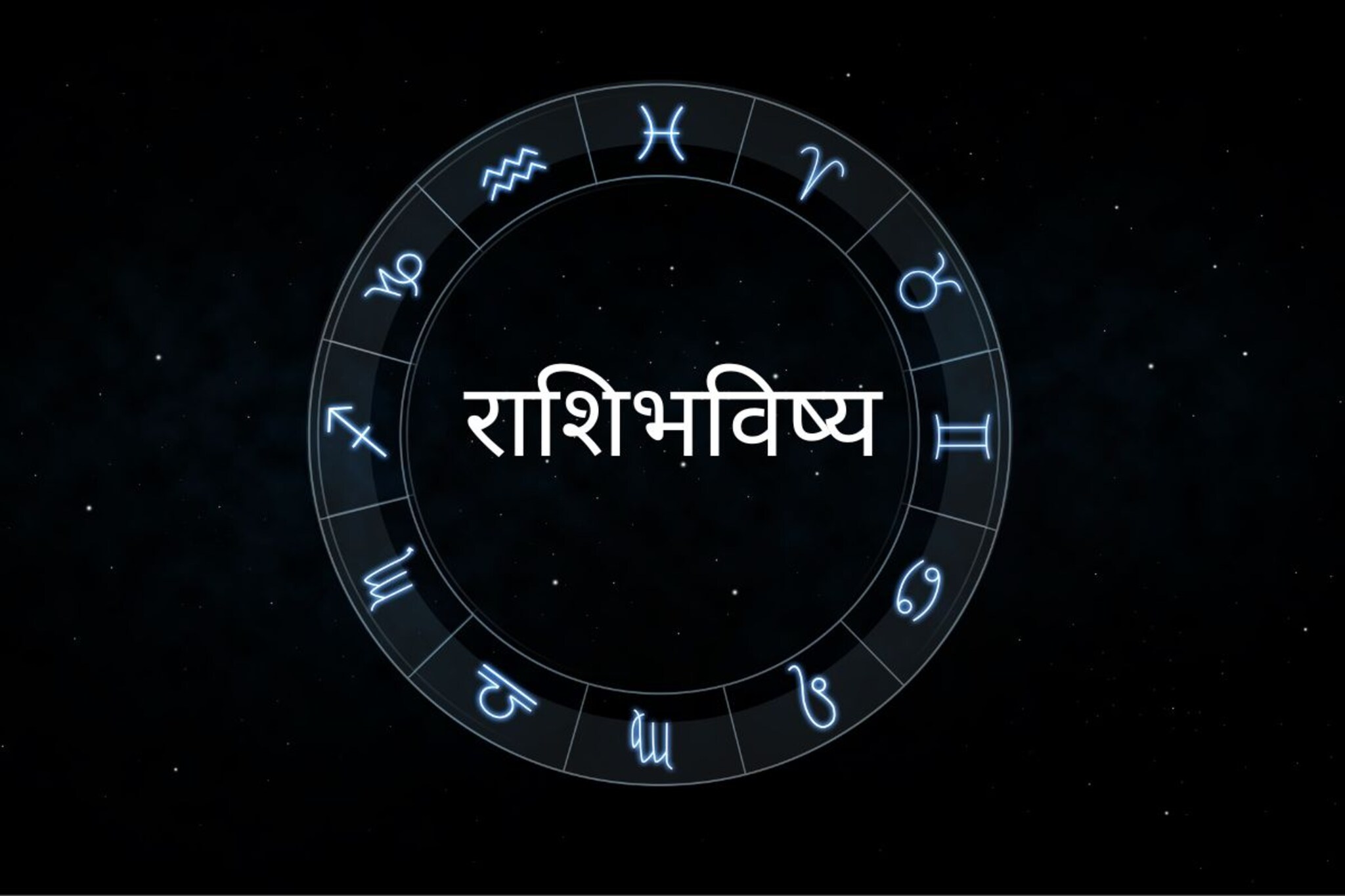 छोट्या वादाचे होणार मोठे परिणाम; तुमचा दिवस कसा जाणार पाहा राशिभविष्य