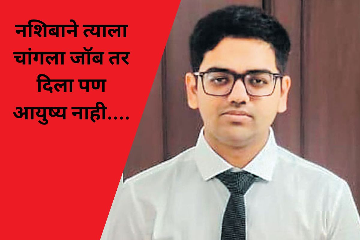22 व्या वर्षी ड्रिम जॉब, 58 लाखांचा पगार... पण जॉईनिंग आधीच संपलं तरुणाचं आयुष्य