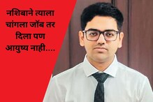 ड्रिम जॉब लागला, मना सारखा पगारही... पण त्यासाठी तो जिवंतच राहिला नाही ड्रिम जॉब लागला, मना सारखा पगारही... पण त्यासाठी तो जिवंतच राहिला नाही