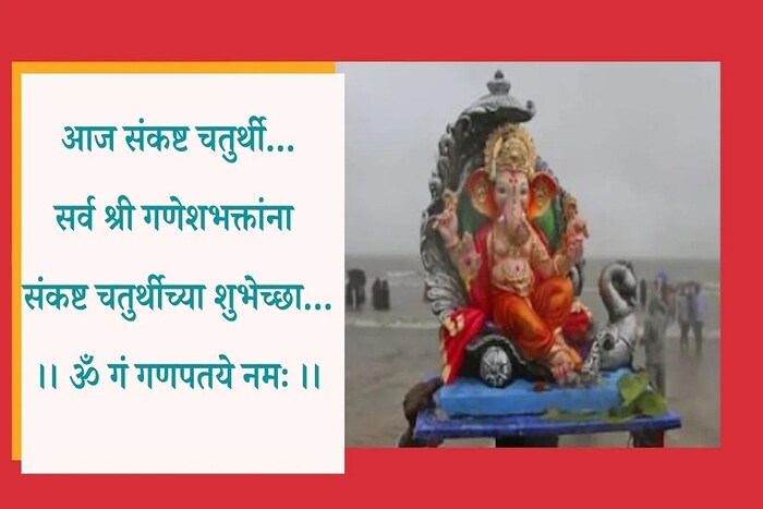 आज संकष्ट चतुर्थी सर्व गणेशभक्तांना अंगारकी चतुर्थीच्या शुभेच्छा...