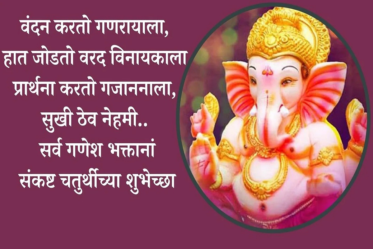 वंदन करतो गणरायाला, हात जोडतो वरद विनायकाला प्रार्थना करतो गजाननाला, सुखी ठेव नेहमी... सर्व गणेशभक्तांना अंगारकी चतुर्थीच्या सर्वांना शुभेच्छा