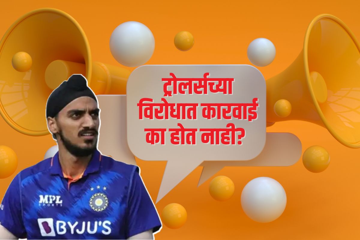 इतके कायदे असून ट्रोलर्सच्या विरोधात कारवाई का होत नाही? ह्या आहेत अडचणी