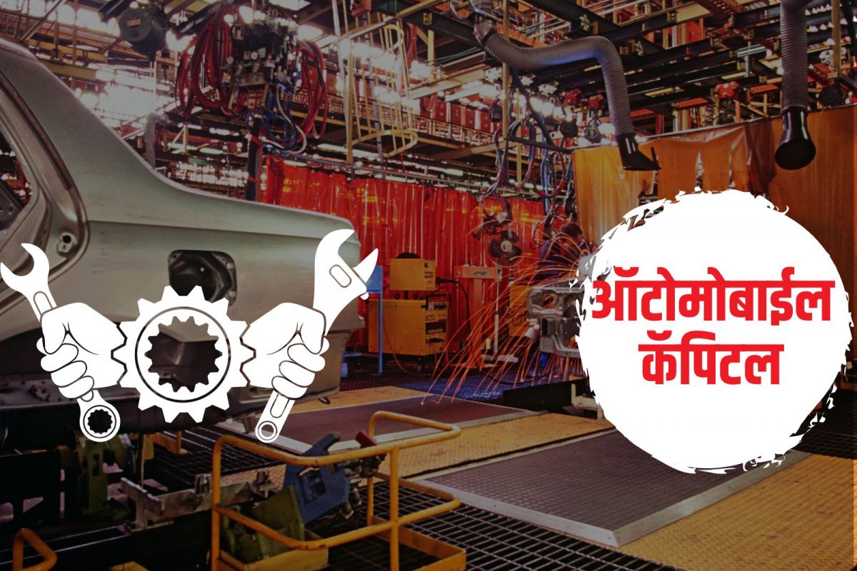 ना गुजरात, ना महाराष्ट्र! देशातील हे शहर आहे ऑटोमोबाईल कॅपिटल