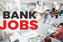 बँकिंग क्षेत्रात करिअर करणाऱ्यांसाठी मोठी संधी; 'या' बँकेत होतेय बंपर पदभरती; तुम्ही आहात का पात्र? बँकिंग क्षेत्रात करिअर करणाऱ्यांसाठी मोठी संधी; 'या' बँकेत होतेय बंपर पदभरती; तुम्ही आहात का पात्र?
