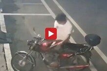 बाईक चोरता आली नाही म्हणून, रागावलेल्या चोराकडून विचित्र कृत्य, पाहा Viral Video बाईक चोरता आली नाही म्हणून, रागावलेल्या चोराकडून विचित्र कृत्य, पाहा Viral Video