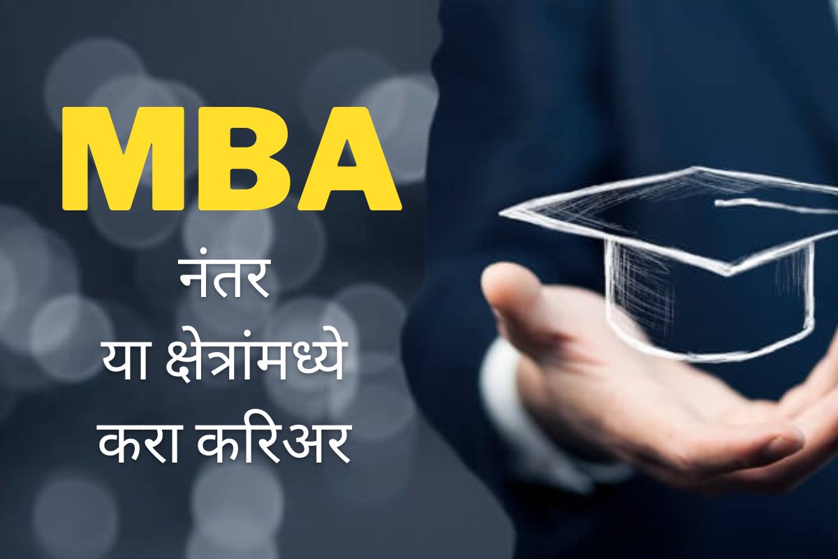 'या' क्षेत्रांमध्ये करिअर कराच