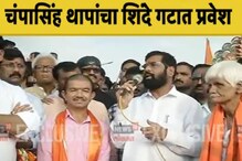 बाळासाहेबांच्या 'सावली'नेही सोडली उद्धव ठाकरेंची साथ, चंपासिंग थापा शिंदे गटात बाळासाहेबांच्या 'सावली'नेही सोडली उद्धव ठाकरेंची साथ, चंपासिंग थापा शिंदे गटात
