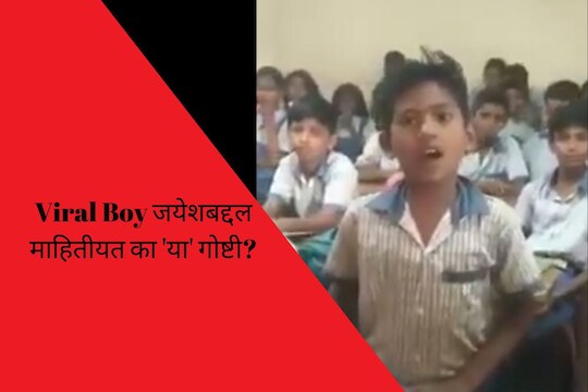 आपल्या आवाजाने संपूर्ण महाराष्ट्राला भुरळ पाडलेल्या शाळकरी मुलाबद्दल माहितीयत 'या' गोष्टी?