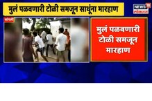 पालघरनंतर सांगलीमध्ये साधूंसोबत भीषण कृत्य; पंढरपूरला जाताना चारजणांना धरलं अन् पालघरनंतर सांगलीमध्ये साधूंसोबत भीषण कृत्य; पंढरपूरला जाताना चारजणांना धरलं अन्