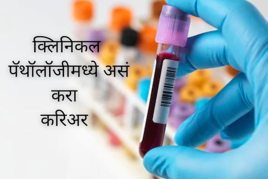 क्लिनिकल पॅथॉलॉजी म्हणजे नक्की काय?