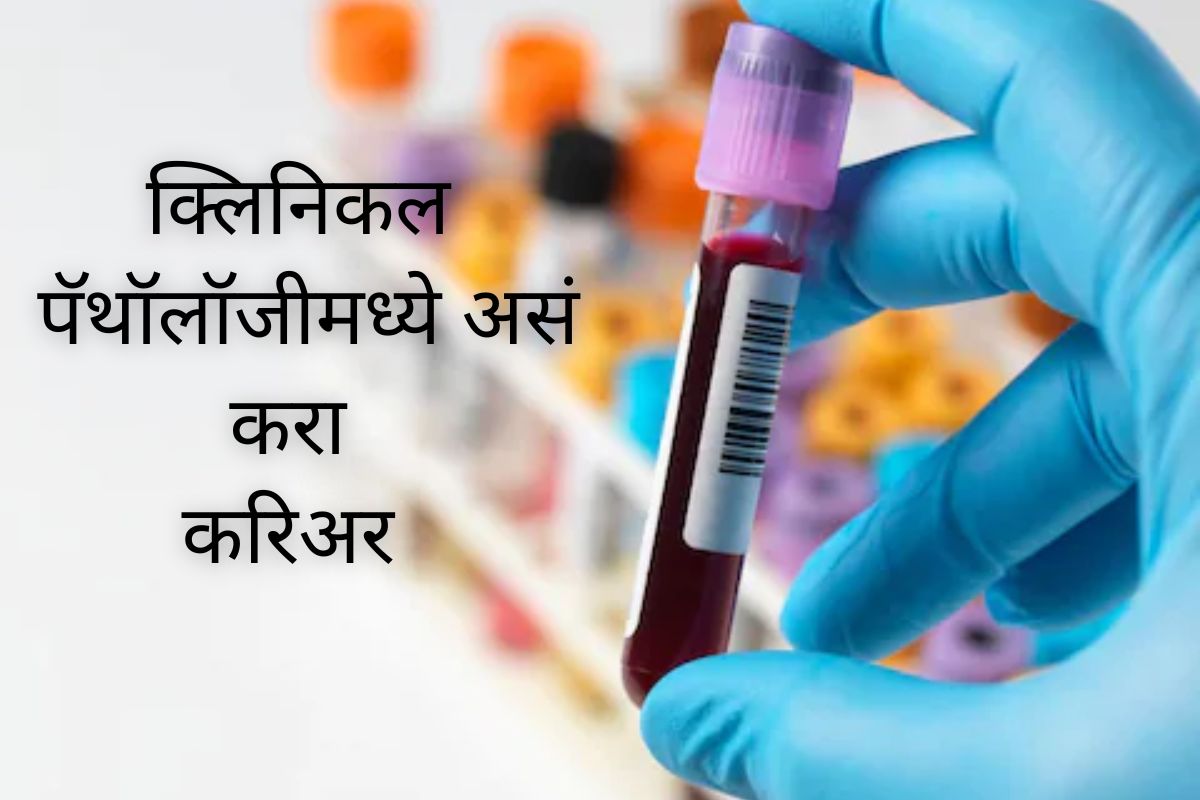 क्लिनिकल पॅथॉलॉजी म्हणजे नक्की काय?