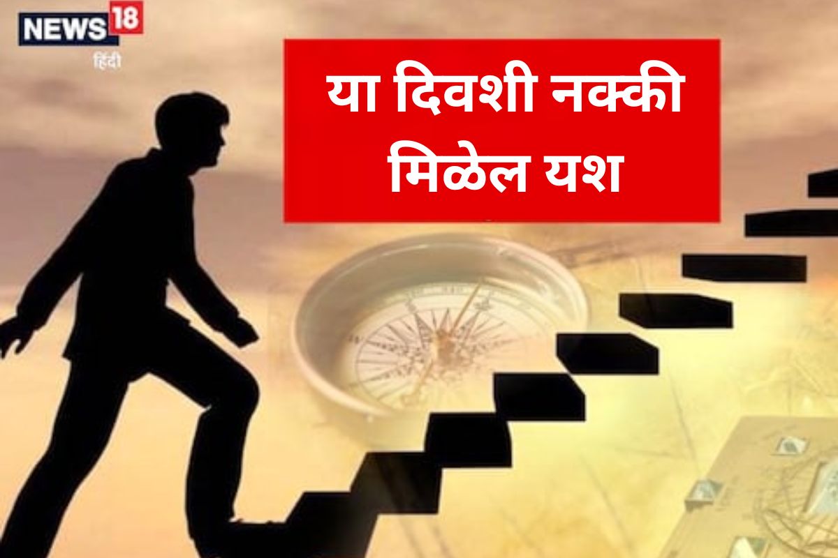 काही झालं तरी या दिवशी यश निश्चित मिळणार; तुमच्यासाठी कोणता दिवस लकी इथं पाहा