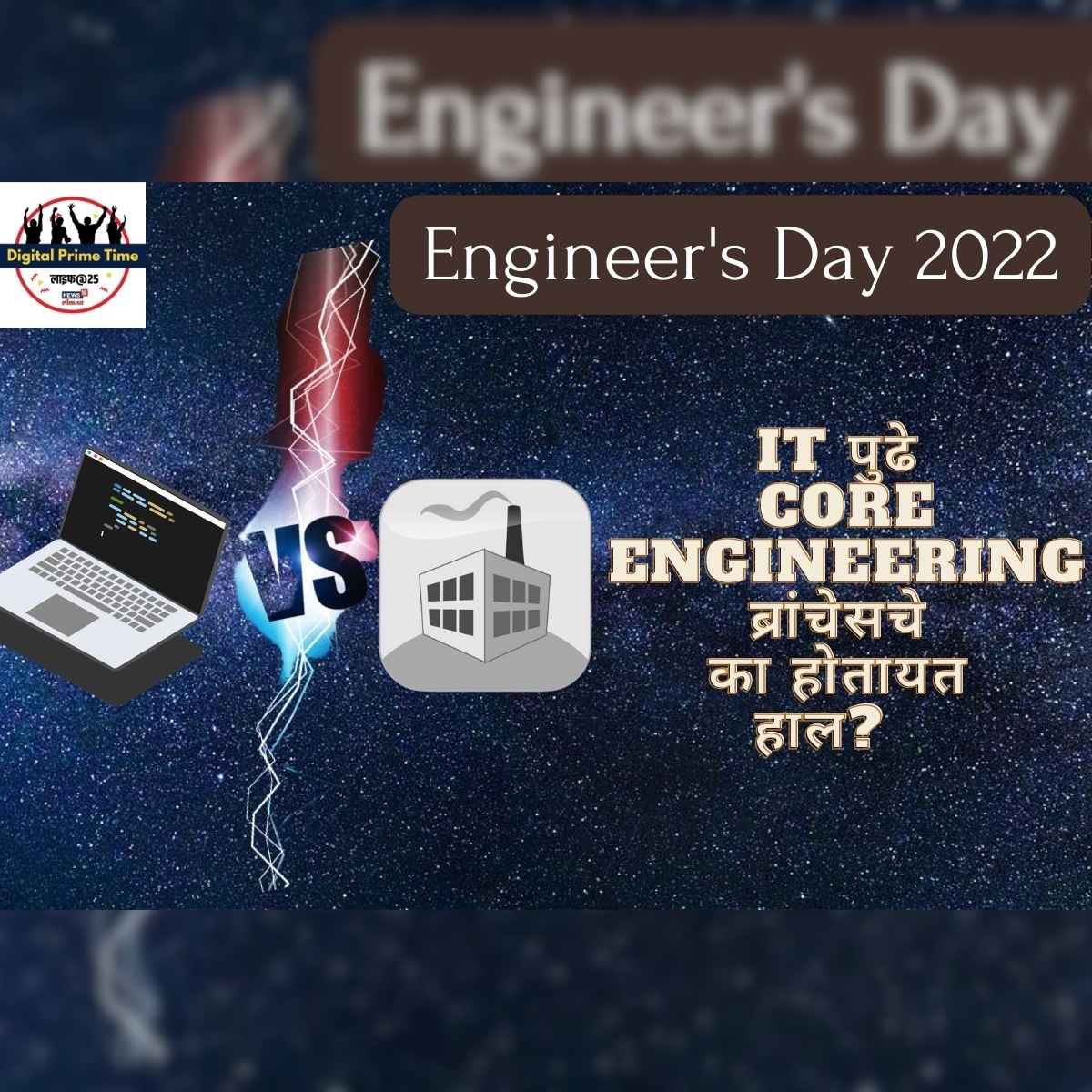 Engineer's Day 2022: 'सर्व ठिकाणी IT लाच स्कोप ...