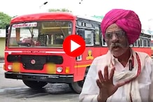 Video : मोफत बस सेवेबाबत काय म्हणतात ज्येष्ठ नागरिक? पाहा स्पेशल रिपोर्ट Video : मोफत बस सेवेबाबत काय म्हणतात ज्येष्ठ नागरिक? पाहा स्पेशल रिपोर्ट