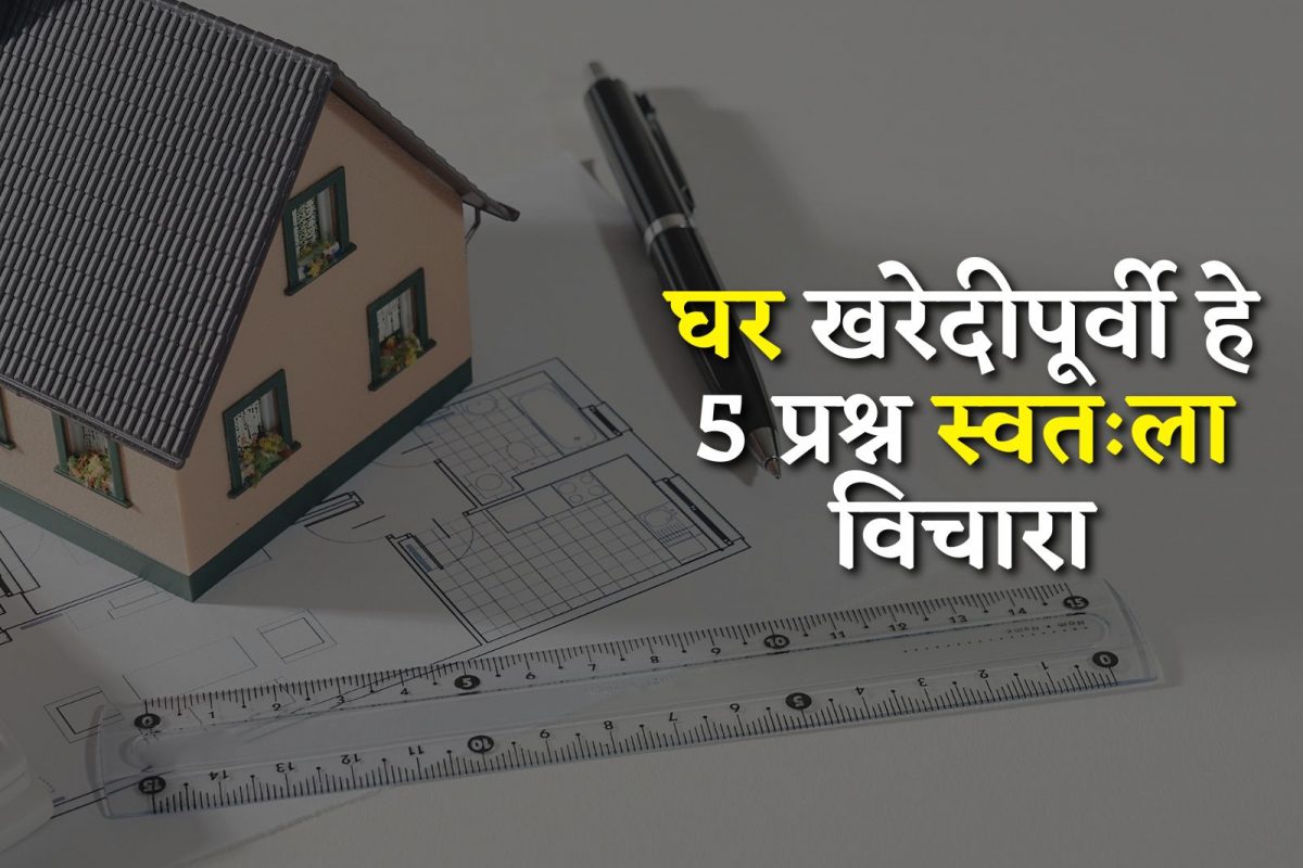 घर घेण्याआधी या 5 गोष्टी लक्षात ठेवा! अन्यथा घरं राहीलं दूर वेगळ्याच गोष्टी निस्तराव्या लागतील