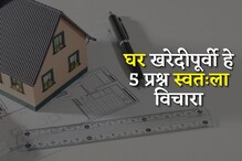 घर घेण्याआधी या 5 गोष्टी लक्षात ठेवा! अन्यथा वेगळ्याच गोष्टी निस्तराव्या लागतील घर घेण्याआधी या 5 गोष्टी लक्षात ठेवा! अन्यथा वेगळ्याच गोष्टी निस्तराव्या लागतील