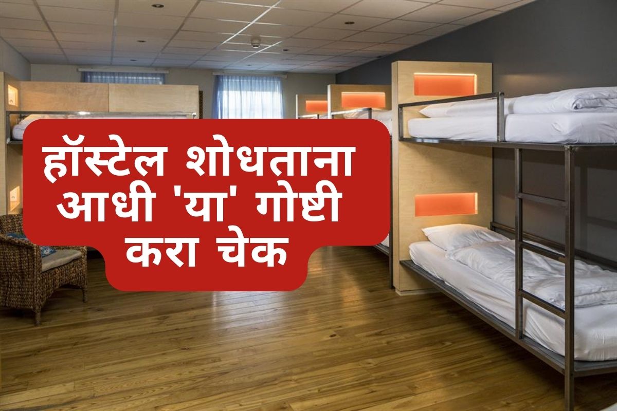 हॉस्टेल शोधताना आधी 'या' गोष्टी करा चेक
