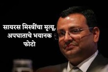 उद्योगपती सायरस मिस्त्रींच्या अपघाताचे भीषण PHOTOS; रस्त्याच्या कडेला मृतदेह...
