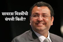 वडील होते देशातील सर्वात श्रीमंत व्यक्ती; जाणून घ्या, सायरस मिस्त्रींची संपत्ती वडील होते देशातील सर्वात श्रीमंत व्यक्ती; जाणून घ्या, सायरस मिस्त्रींची संपत्ती