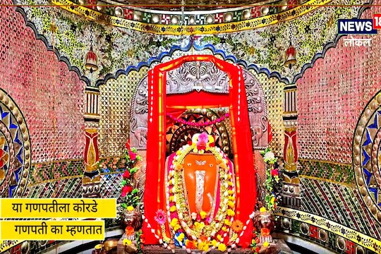 VIDEO : 'कोरडे गणपती' नाव कसे पडले माहिती आहे का? रंजक आहे इतिहास