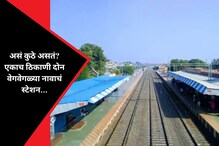 महाराष्ट्रातील असं ठिकाण, जिथे एकाच ठिकाणी दोन वेगवेगळ्या नावाचे स्टेशन