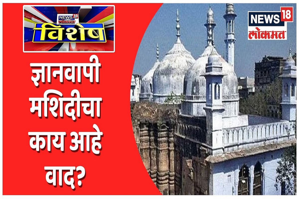 Gyanvapi Case Live Update: ज्ञानवापी श्रृंगार गौरी केससंदर्भात आज येणार कोर्टाचा निकाल; नेमका काय आहे मंदिर-मशीद वाद?
