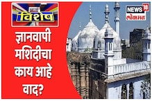 ज्ञानवापी श्रृंगार गौरी केससंदर्भात आज कोर्टाचा निकाल; काय आहे मंदिर-मशीद वाद? ज्ञानवापी श्रृंगार गौरी केससंदर्भात आज कोर्टाचा निकाल; काय आहे मंदिर-मशीद वाद?