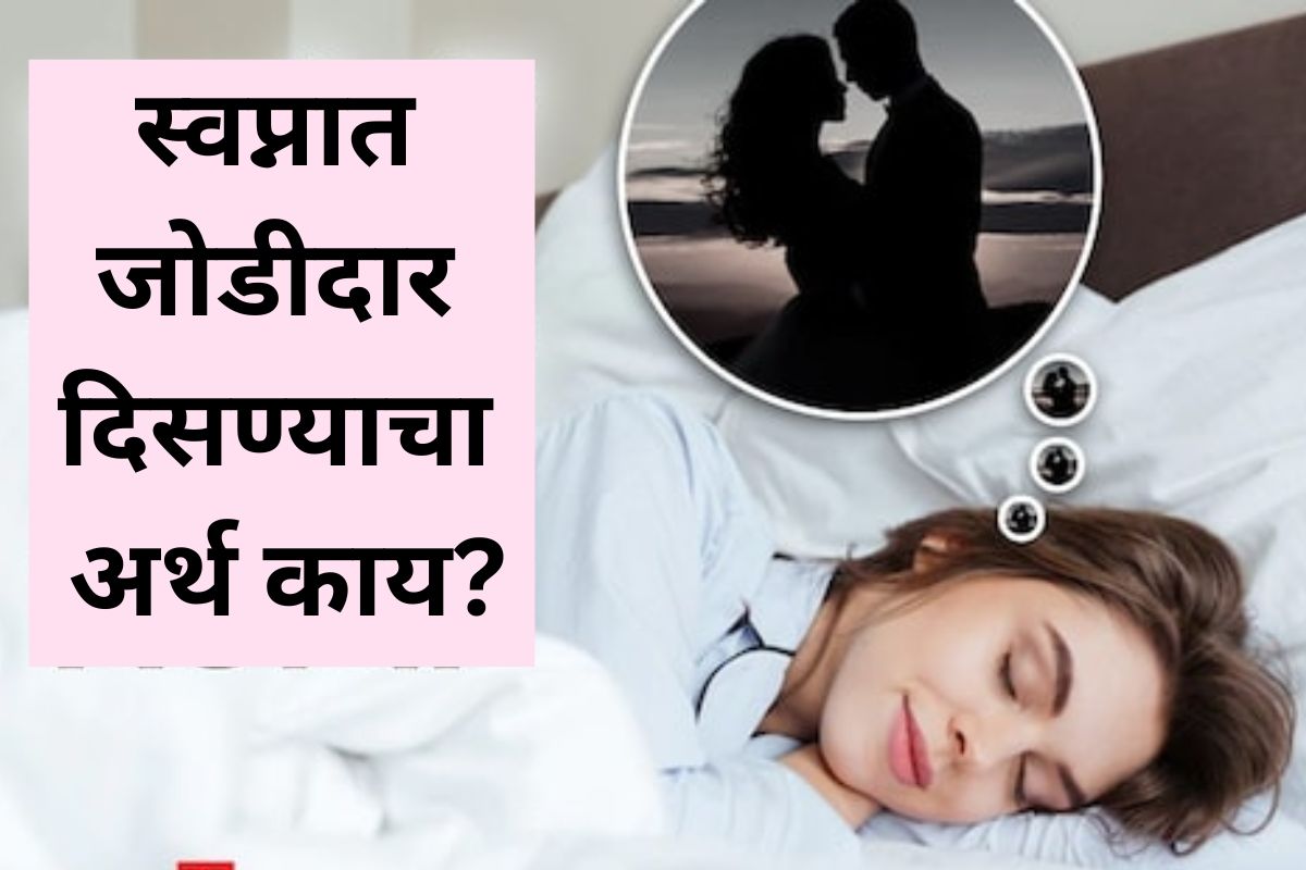 Dream Meaning : मनी वसे ते स्वप्नी दिसे; पण स्वप्नात जोडीदार दिसण्याचा समजून घ्या खरा अर्थ