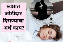 मनी वसे ते स्वप्नी दिसे; पण स्वप्नात जोडीदार दिसण्याचा समजून घ्या खरा अर्थ मनी वसे ते स्वप्नी दिसे; पण स्वप्नात जोडीदार दिसण्याचा समजून घ्या खरा अर्थ