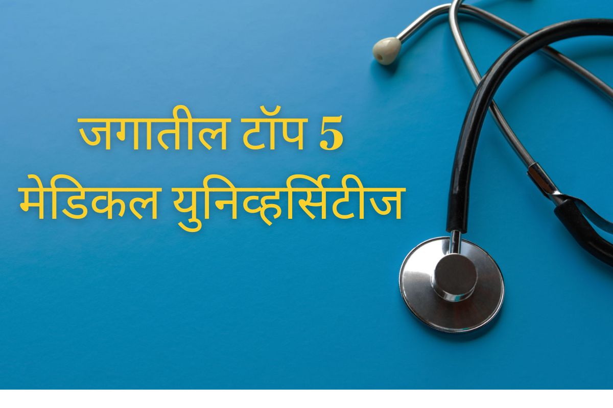 जगभरातील टॉप 5 युनिव्हर्सिटीज