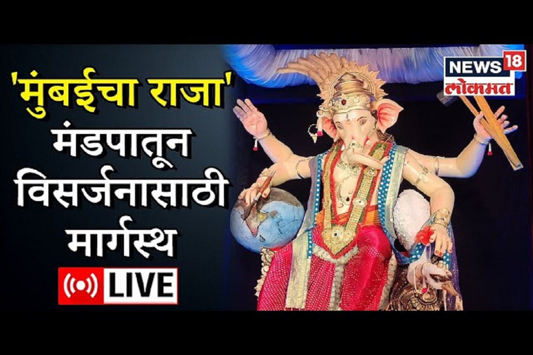 Ganpati Visarjan LIVE:  मुंबईचा राजा मार्गस्थ; बाप्पाला दणक्यात निरोप