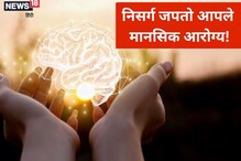 निसर्गापासून दूर राहाल तर व्हाल मानसिक रुग्ण! शहरातील गजबज ठरू शकते धोकादायक