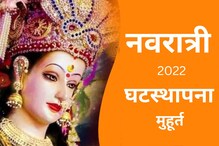 Navratri 2022: 'या' पद्धतीनं करा घटस्थापना, पाहा शुभ मुहूर्त आणि पूजाविधी, Video Navratri 2022: 'या' पद्धतीनं करा घटस्थापना, पाहा शुभ मुहूर्त आणि पूजाविधी, Video
