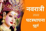 Navratri 2022 : नवरात्रीत अशी करा घटस्थापना, येथे पाहा पूजा विधी आणि शुभ मुहूर्त
